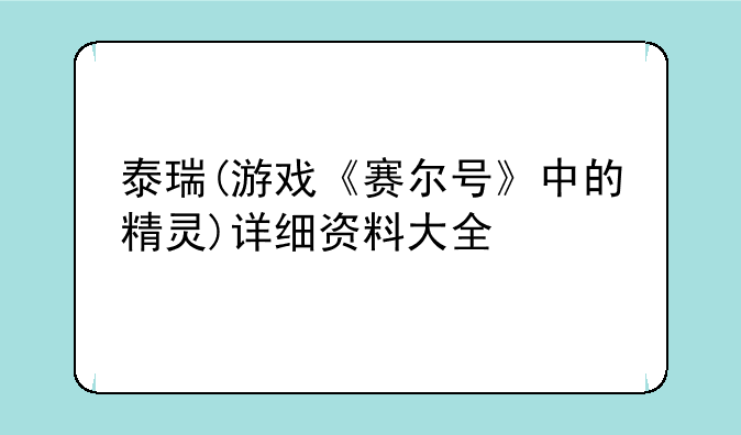 泰瑞(游戏《赛尔号》中的精灵)详细资料大全