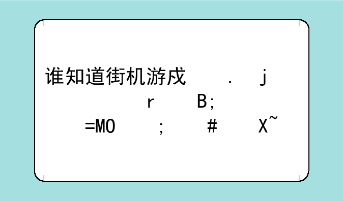 谁知道街机游戏拳皇2003最后一关BOSS怎么过？