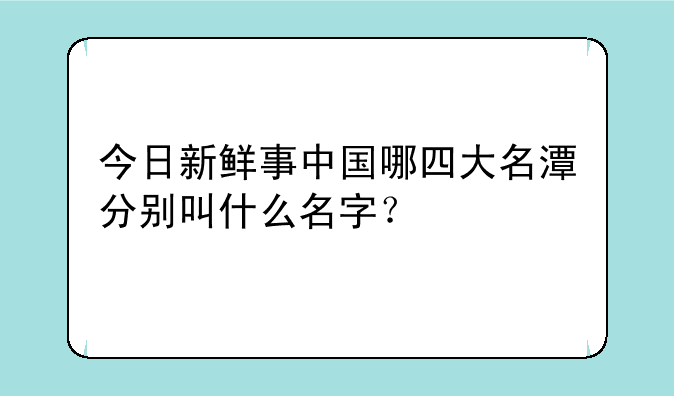 <b>大孙女叫奥钒,孙子叫腾宇,现在又生了一个男宝宝,叫什么好今日新鲜事—今日新</b>