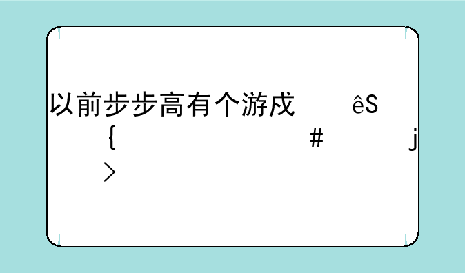 <b>以前步步高有个游戏五个连一起消失的叫什么</b>