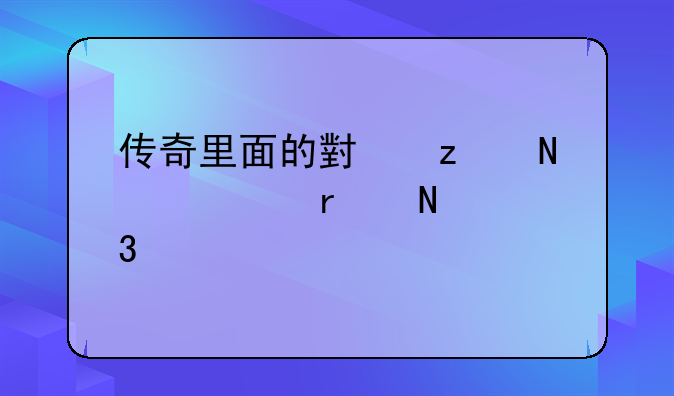 传奇里面的小极品要在哪里打比较容易爆呀？