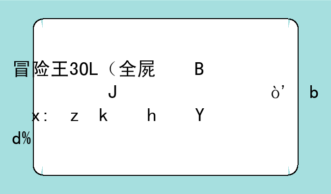 冒险王3OL（全屏吸怪撸万充）是热门游戏吗？