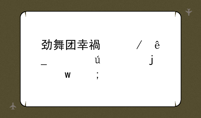 劲舞团幸福恋人街情侣说的话怎样才能看到？