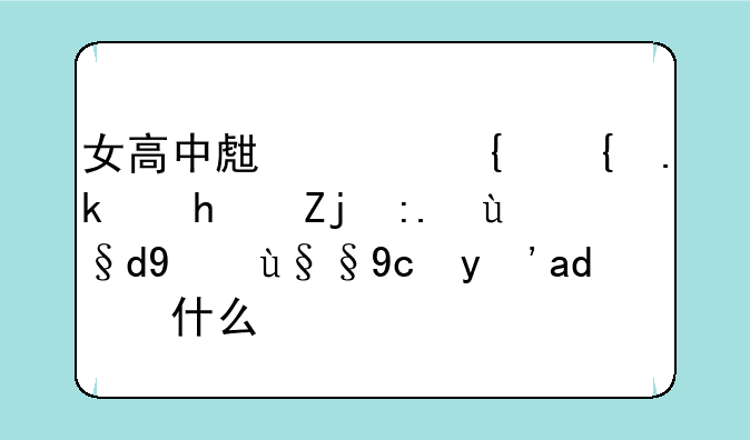 女高中生仿网红游戏验身材结果发生了什么？