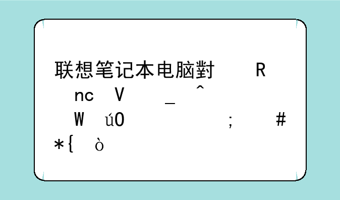 联想笔记本电脑小键盘数字无法输入怎么办？