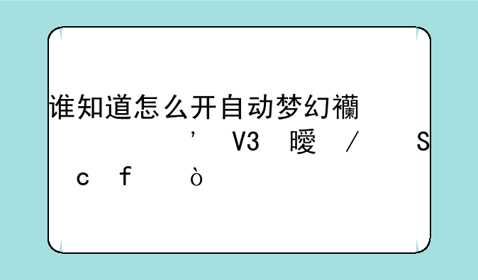 谁知道怎么开自动梦幻西游三界书屋答题器？