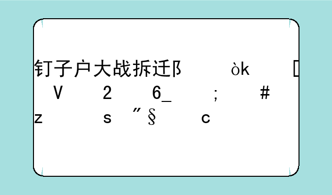 钉子户大战拆迁队：策略指南与终极胜利秘诀