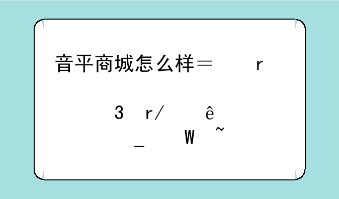 音平商城怎么样？在那里看中了一套录音设备