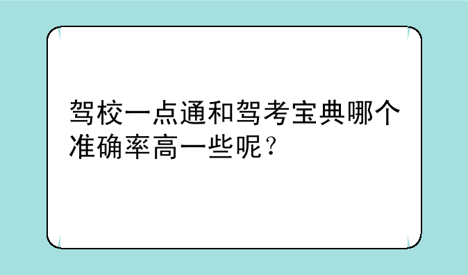 驾校一点通和驾考宝典哪个准确率高一些呢？