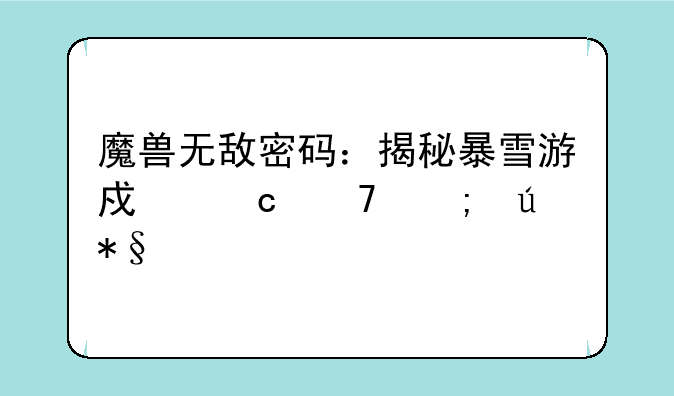 魔兽无敌密码：揭秘暴雪游戏秘籍与辅助工具