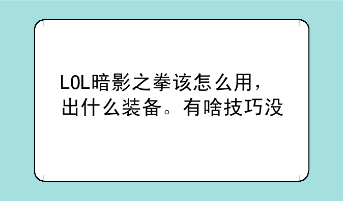 LOL暗影之拳该怎么用，出什么装备。有啥技巧没