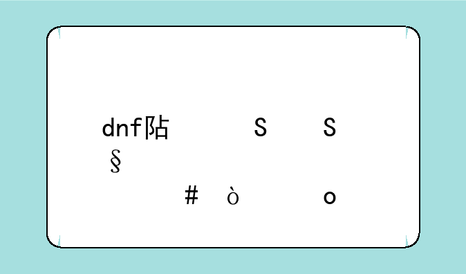 dnf阿尔比恩悬案开膛手杰克怎么的最新相关信息