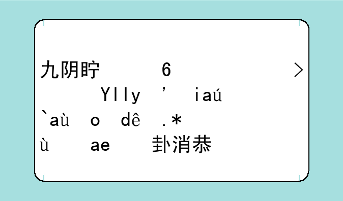 九阴真经鸡鸣驿山洞奇遇找哪个NPC拿八卦消息？