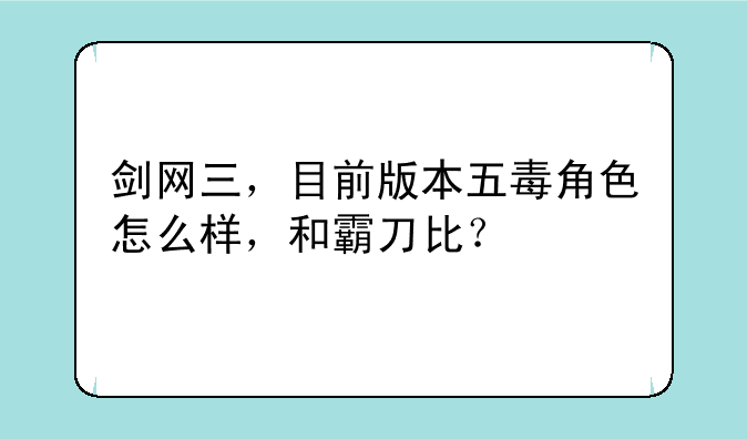 剑网三，目前版本五毒角色怎么样，和霸刀比？