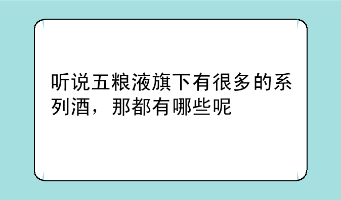 张钧甯为什么读mi？——听说五粮液旗下