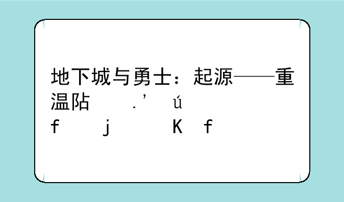 地下城与勇士：起源——重温阿拉德大陆的冒险