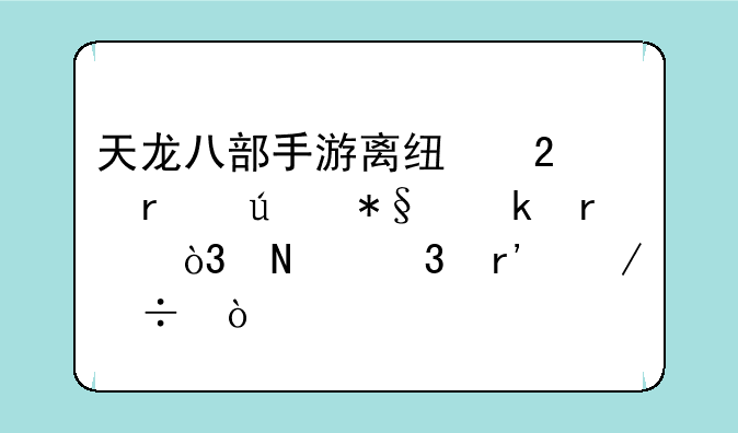天龙八部手游离线挂机辅助脚本，哪里有下载？