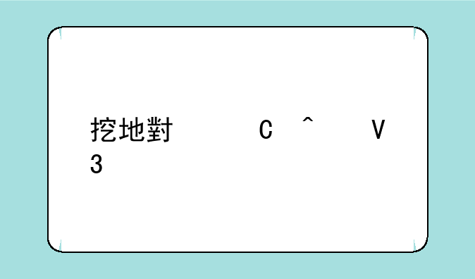 挖地小子无敌版打败克隆体后是那三种矿石攻略