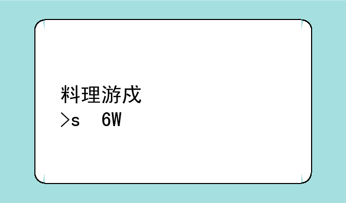 料理游戏内置菜单版：畅享无限资源的烹饪之旅
