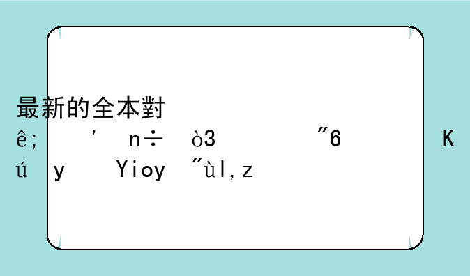 最新的全本小说关于三国，游戏，修真好看就行
