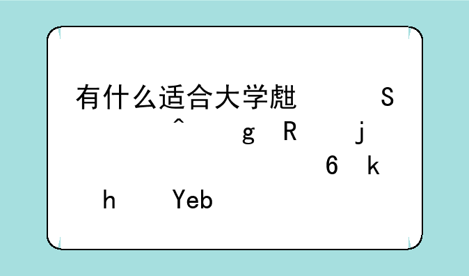 有什么适合大学生联谊时候用的室内小游戏啊！