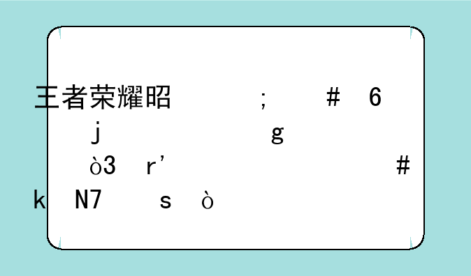 王者荣耀是怎么捧的公孙离，有过什么骚操作？