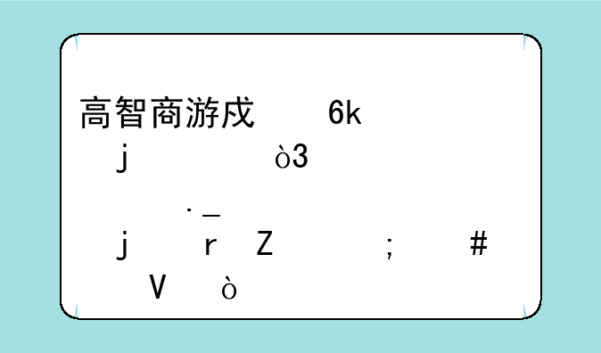 高智商游戏博士的家，那个狗的地方怎么过啊？__著名的高智商游戏[stanley博士
