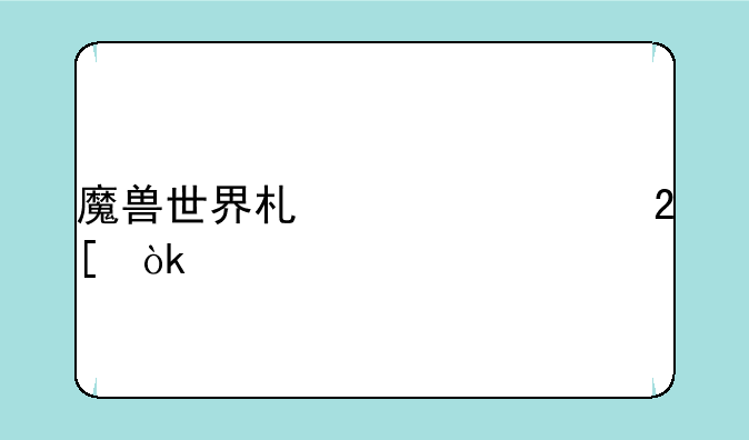 魔兽世界术士幻化：打造你独一无二的暗影领主