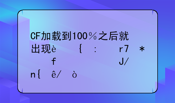CF加载到100％之后就出现连接服务器失败咋回事？