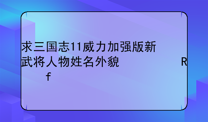求三国志11威力加强版新武将人物姓名外貌修改器