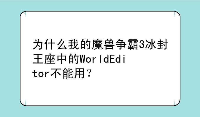 为什么我的魔兽争霸3冰封王座中的World