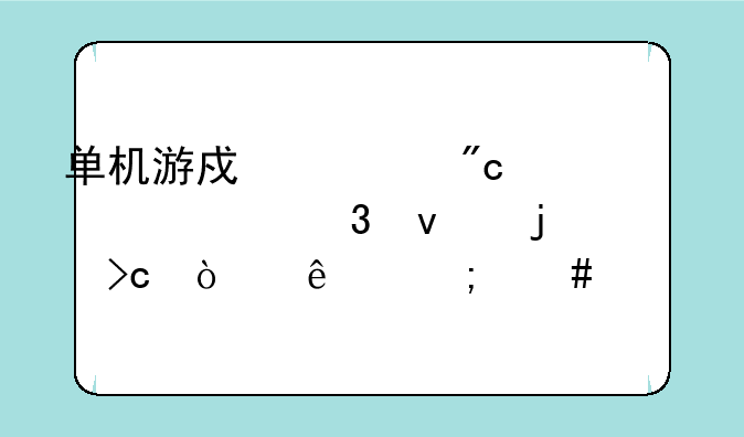 单机游戏血战上海滩里面的变异人怎么样才能打死？