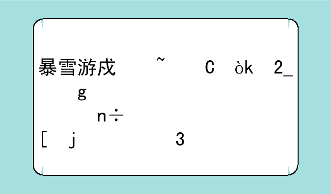暴雪游戏音乐会北京站那个国外的女歌手叫什么啊？