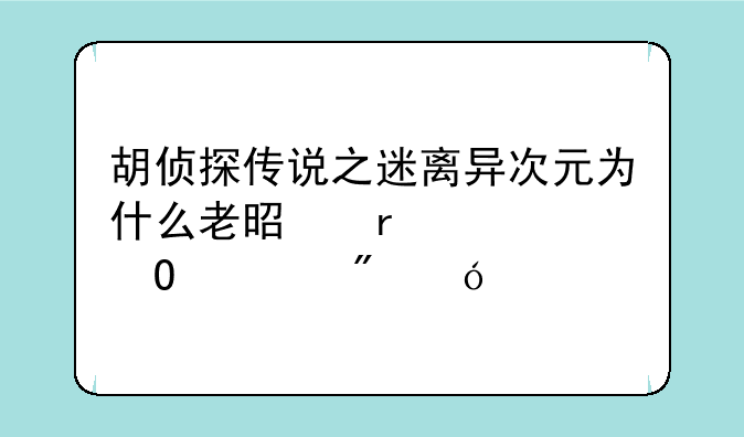 胡侦探传说之迷离异次元为什么老是在密道遇到鬼影