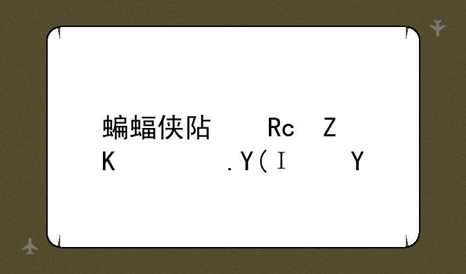 蝙蝠侠阿甘疯人院和阿甘之城那个自由度比较高一点