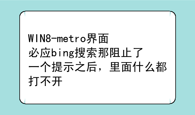 WIN8-metro界面必应bing搜索那阻止了一个提示之后，里面什么都打不开