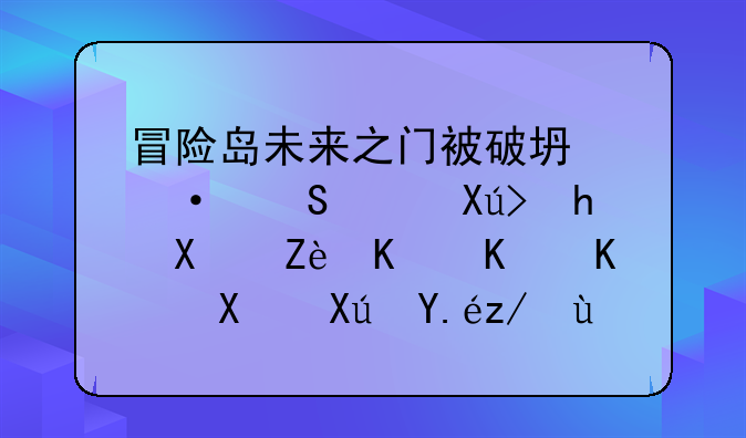 冒险岛未来之门被破坏六岔路口要做完什么任务可以进去