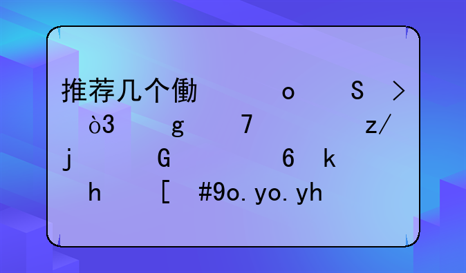 推荐几个像赛尔号，这种类型的网页小游戏，弹弹堂除外