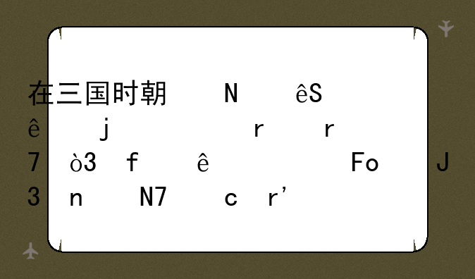 在三国时期哪五个人的心机最重，除了诸葛亮和曹操还有谁？