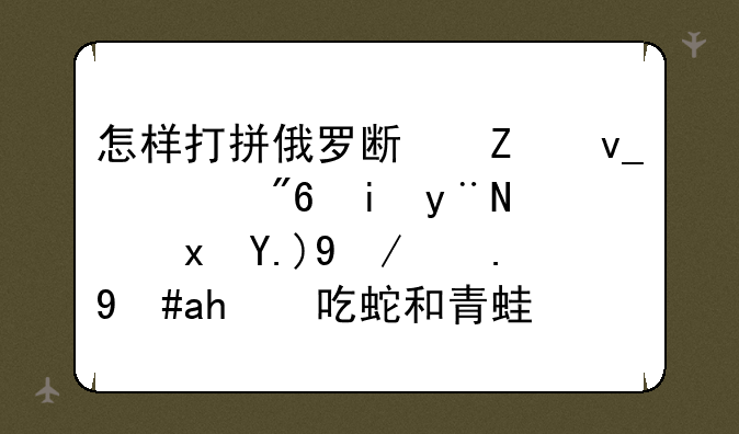 怎样打拼俄罗斯方块游戏机的隐藏两款游戏贪吃蛇和青蛙果核