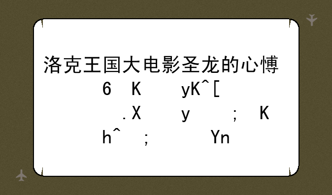 洛克王国怎样才能获得鸭吉吉大礼包--洛克王国大电影圣龙的心愿每个电影院去