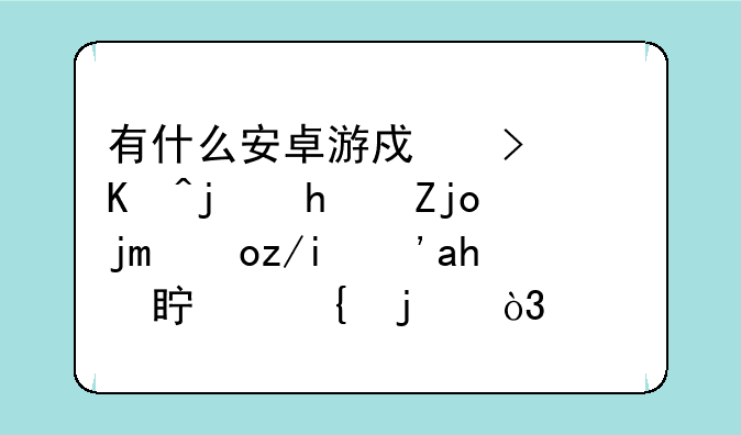 有什么安卓游戏可以模拟驾驶汽车？要真实的，全景，就像自己开一样，？-给