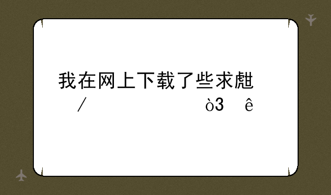 我在网上下载了些求生之路mod，人物。在游侠对战平台联机时别的玩家能看到我角色吗？