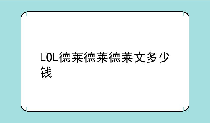 LOL德莱德莱德莱文多少钱