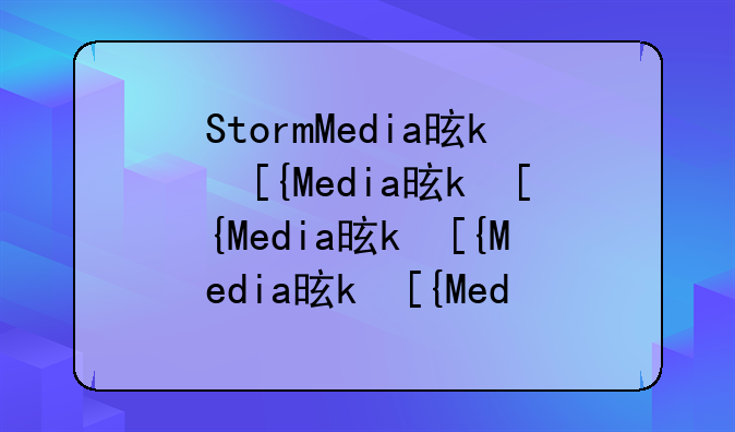 StormMedia是什么意思