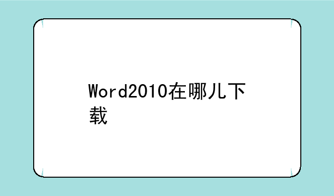 Word2010在哪儿下载