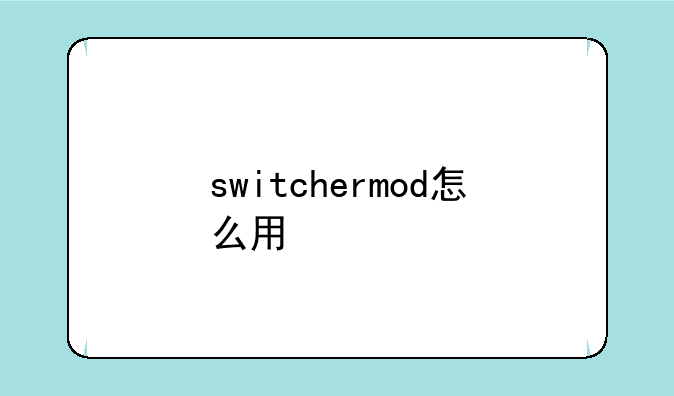 switchermod怎么用
