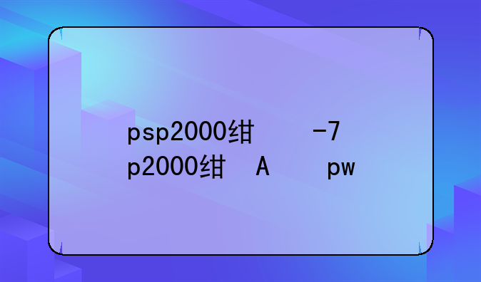 psp2000经典游戏