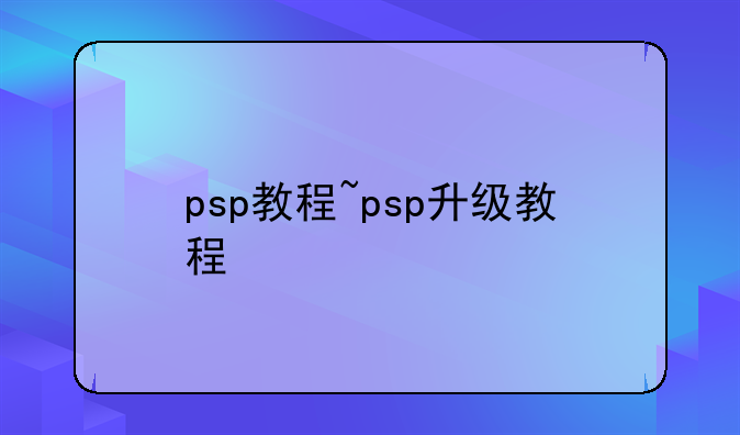 psp教程~psp升级教程