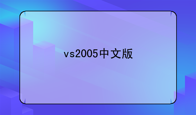 vs2005中文版